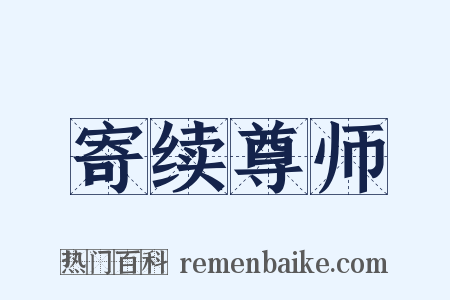 寄续尊师是什么意思的图片